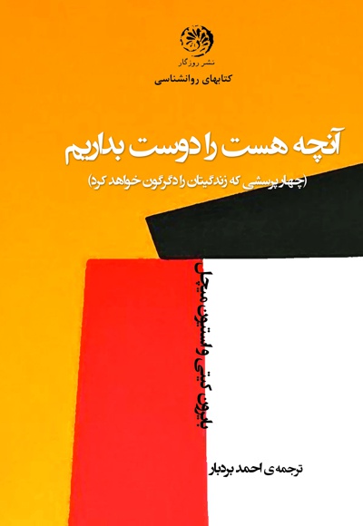 آنچه هست را دوست بداریم